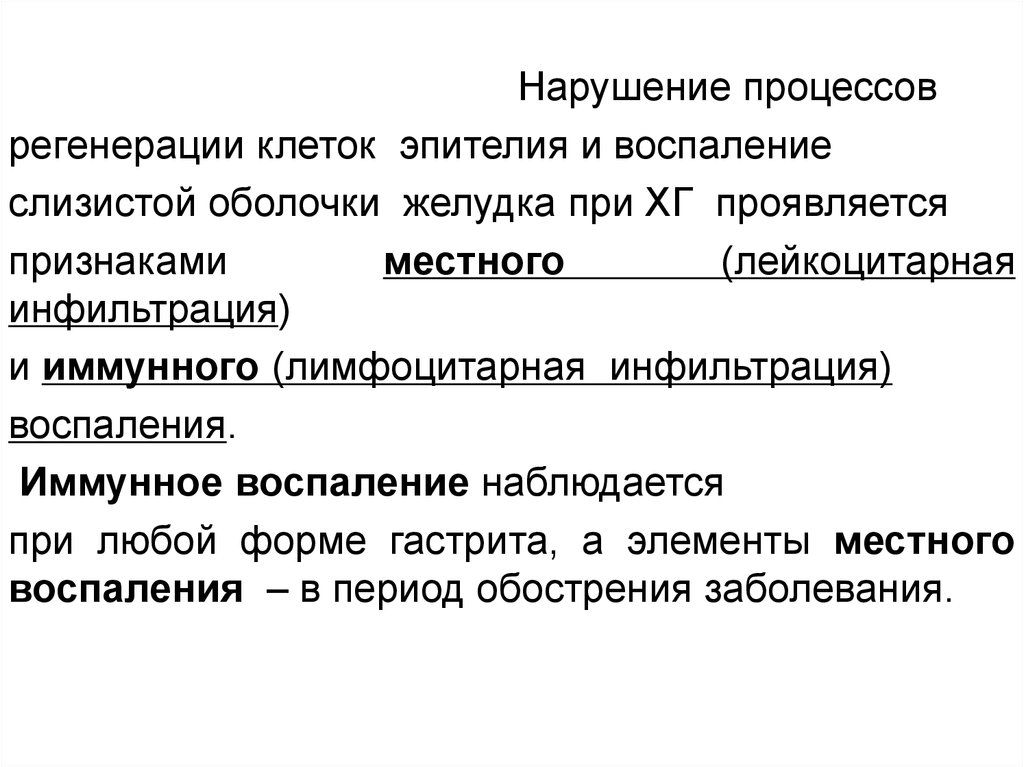 Нарушение процессов. Иммунное воспаление. Лейкоцитарная инфильтрация. Нарушение процессов регенерации. Слабая лейкоцитарная инфильтрация что это.