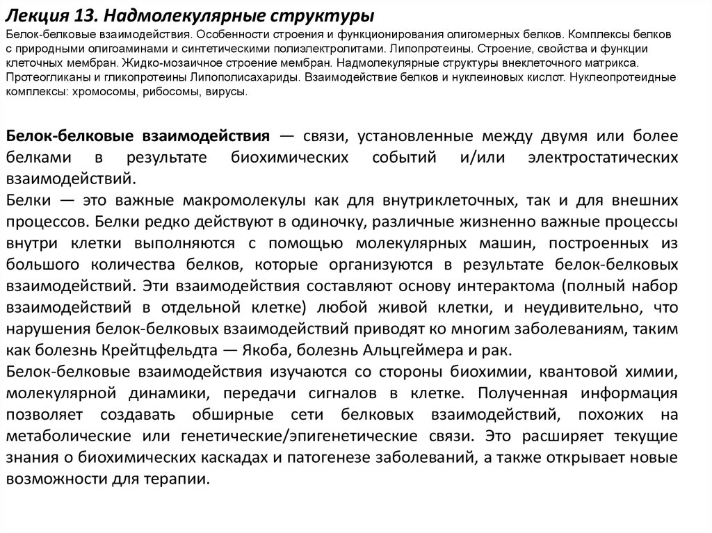 Комплексы белков. Надмолекулярные белковые структуры это. Надмолекулярные белковые комплексы примеры. Надмолекулярная структура белка. Надмолекулярные структуры белков биохимия.