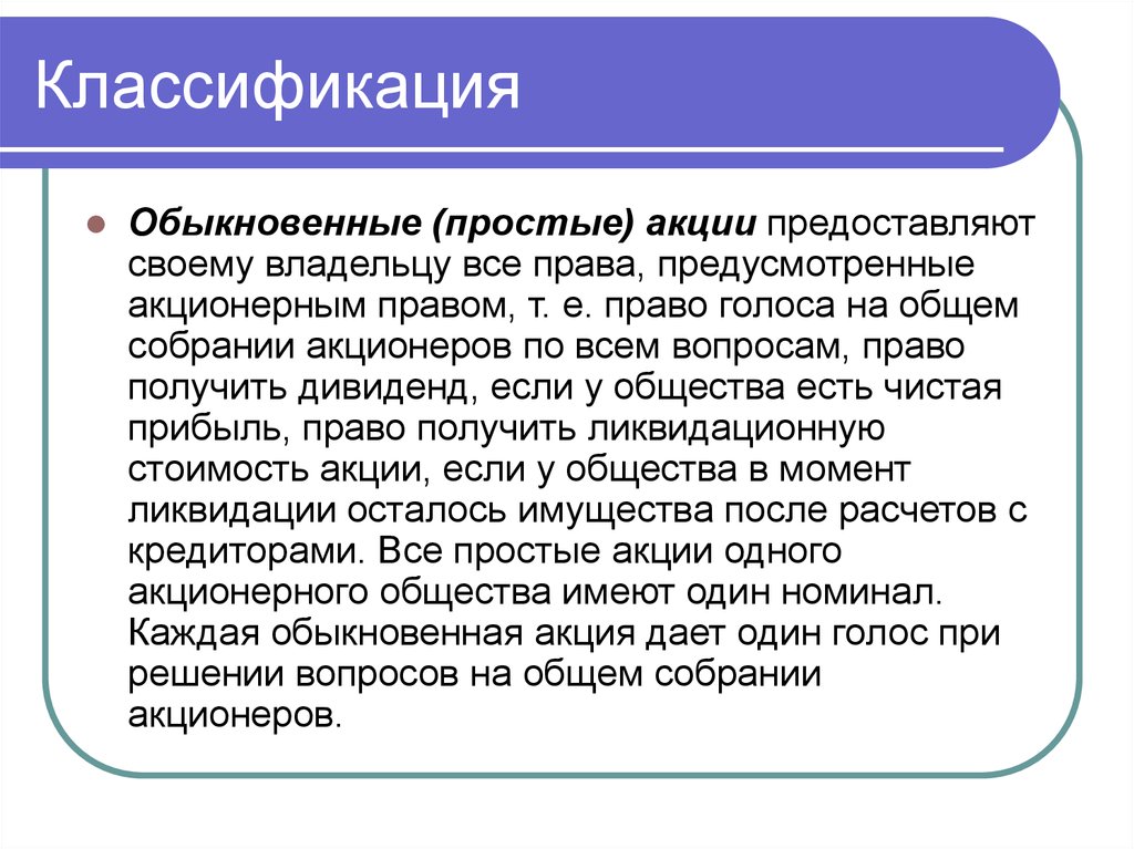 Классификация сущностей. Классификация акций. Сущность акции. Сущность обыкновенной акции. Определение и сущность акций.