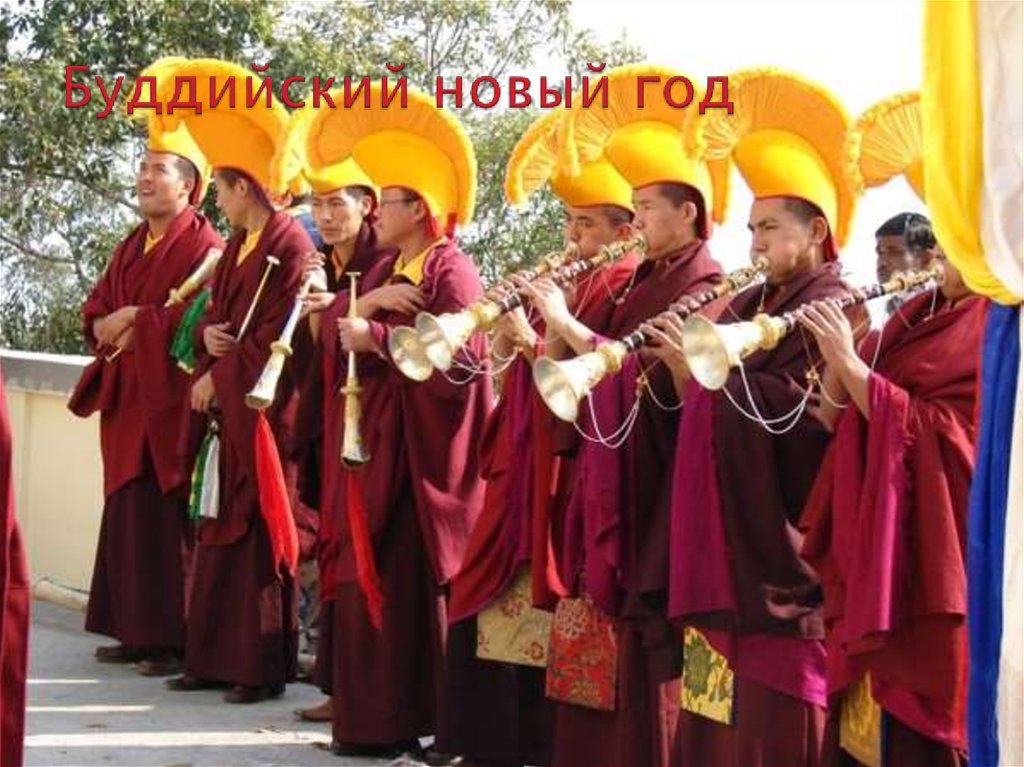 Буддийский новый год