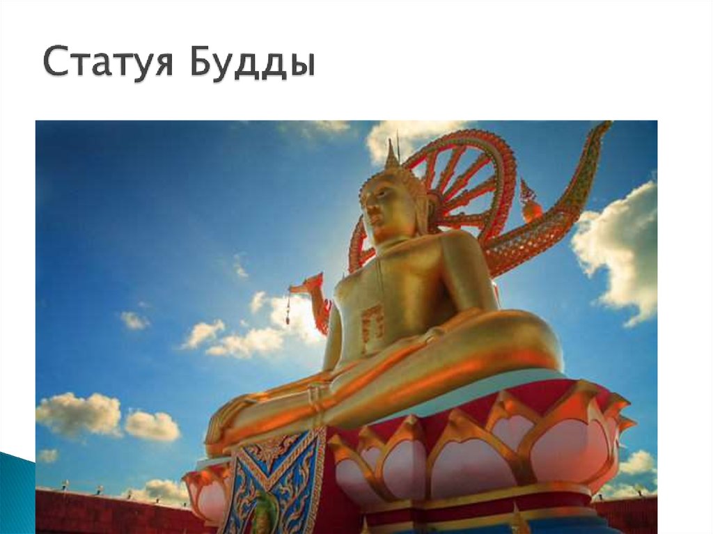 Статуя Будды