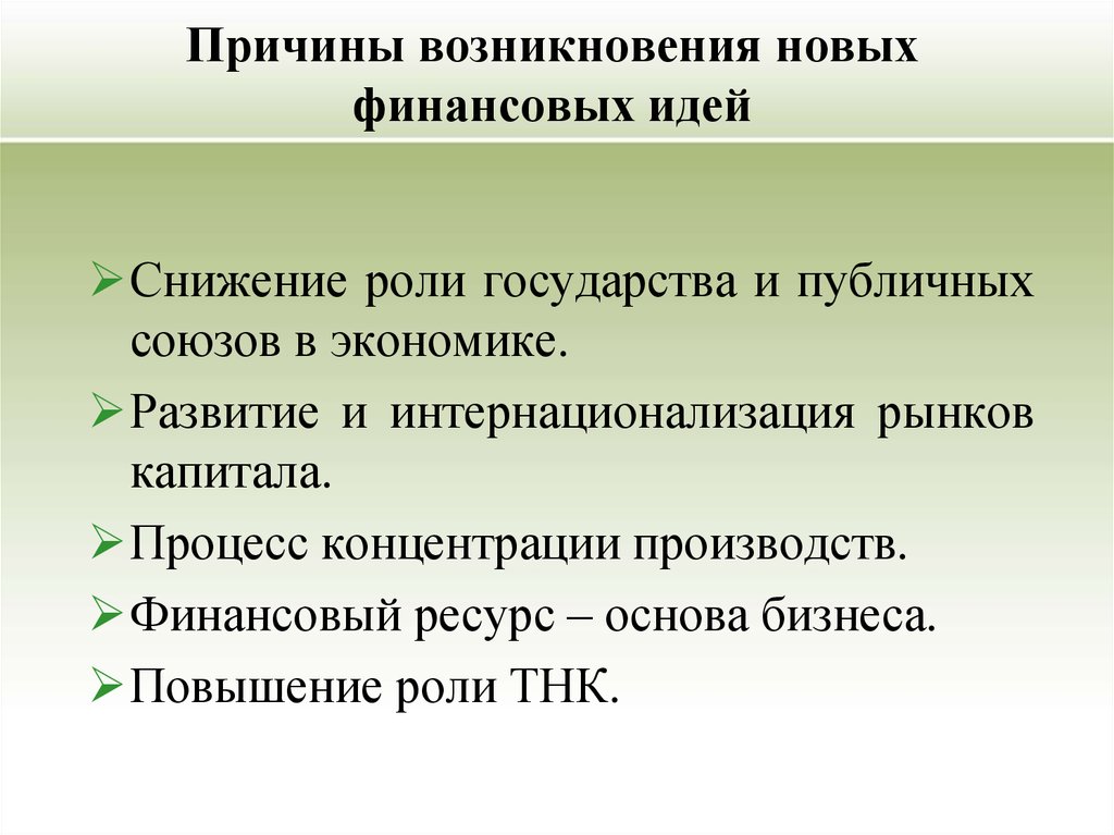 Причины появления новых. Причины уменьшения государства в экономике. Причины усиления экономической роли государства.. Причины повышения роли государства в экономике. Причины усиления государства в экономике.