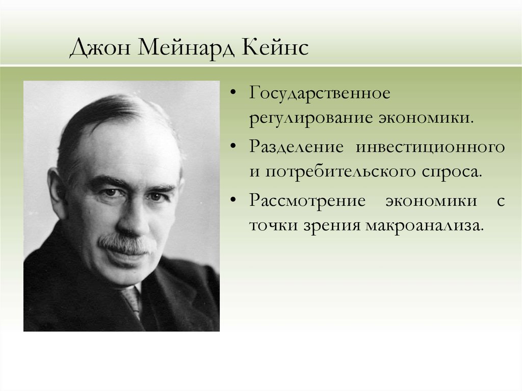 Дж кейнс экономика