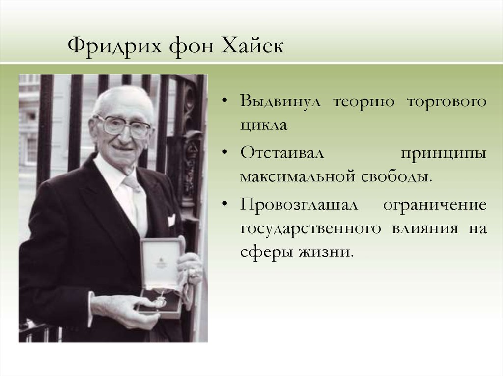 Выдвинуть теорию. Фридрих фон Хайек экономика. Фридрих фон Хайек Неолиберализм. Фридрих фон Хайек теория. Ведущий принцип ф.Хайека.