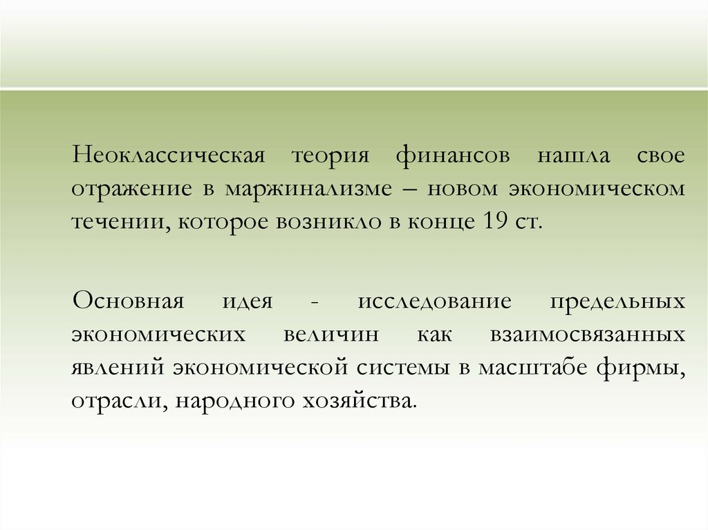 Теория финансов. Неоклассическая теория финансов. Неоклассическая парадигма в экономической теории. Формирование неоклассической теории финансов связано с разработкой. Неоклассическая теория финансов. Кроссворд.