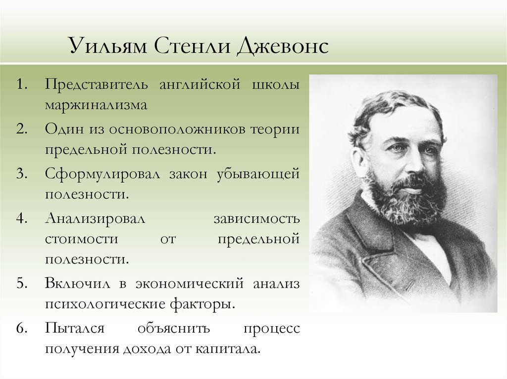 Экономика основоположник науки. Уильям Стэнли Джевонс (1835—1882). У. Джевонса. Уильям Джевонс Маржинализм. Маржинализм Уильям Стэнли Джевонс.