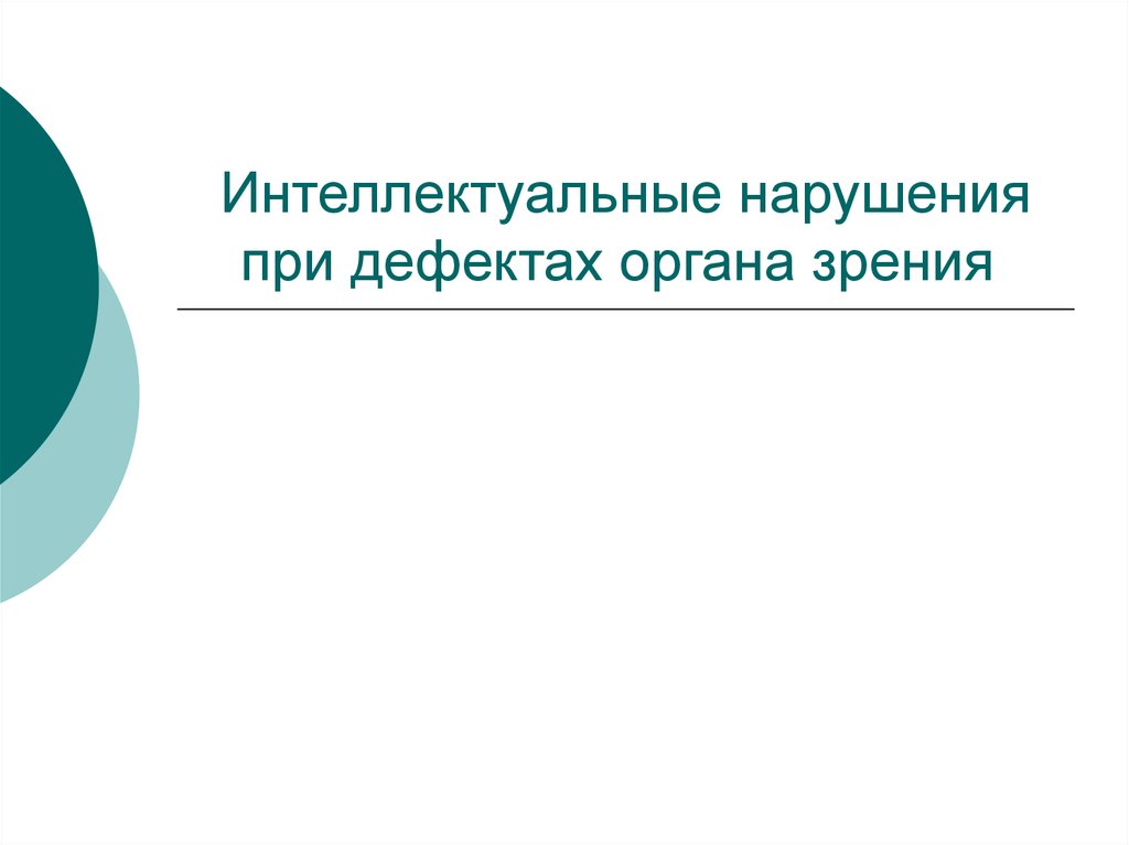 Интеллектуальные нарушения. Методы оценки мясной продуктивности. Оценка продуктивности свиней. Методы прижизненной оценки мясной продуктивности животных. Какой метод оценки продуктивности свиней является наиболее точным.