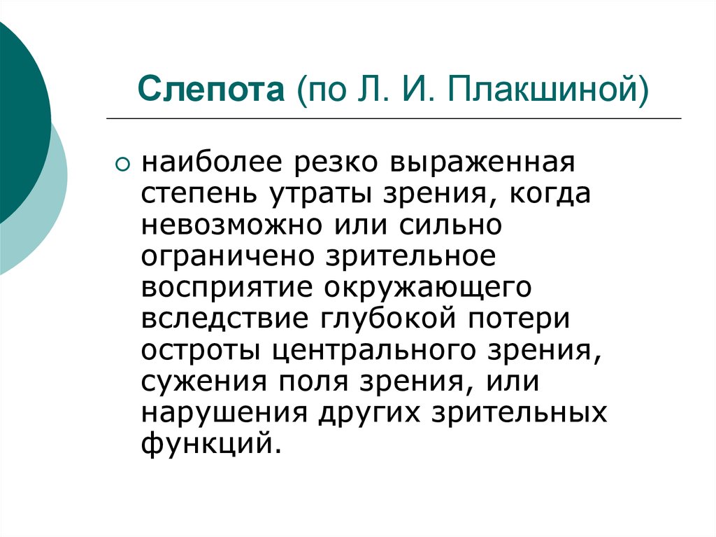 Признаки слепоты. Степень утраты зрения. Классификация слепоты.