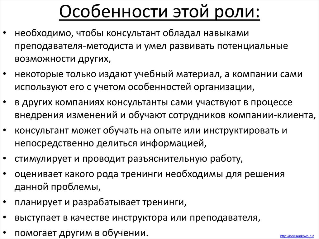 Качества тренера. Деловые качества тренера. Качества тренера по обучению. Ролевая природа консультирования. Какими навыками должен владеть консультант.