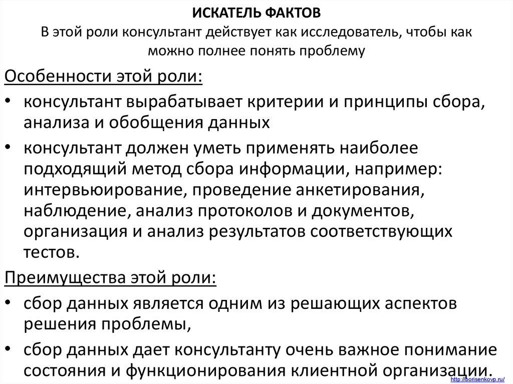 Можно полном. Искатель фактов. Искатель фактов роль. Архетип Искатель. Искатель выгод роль.