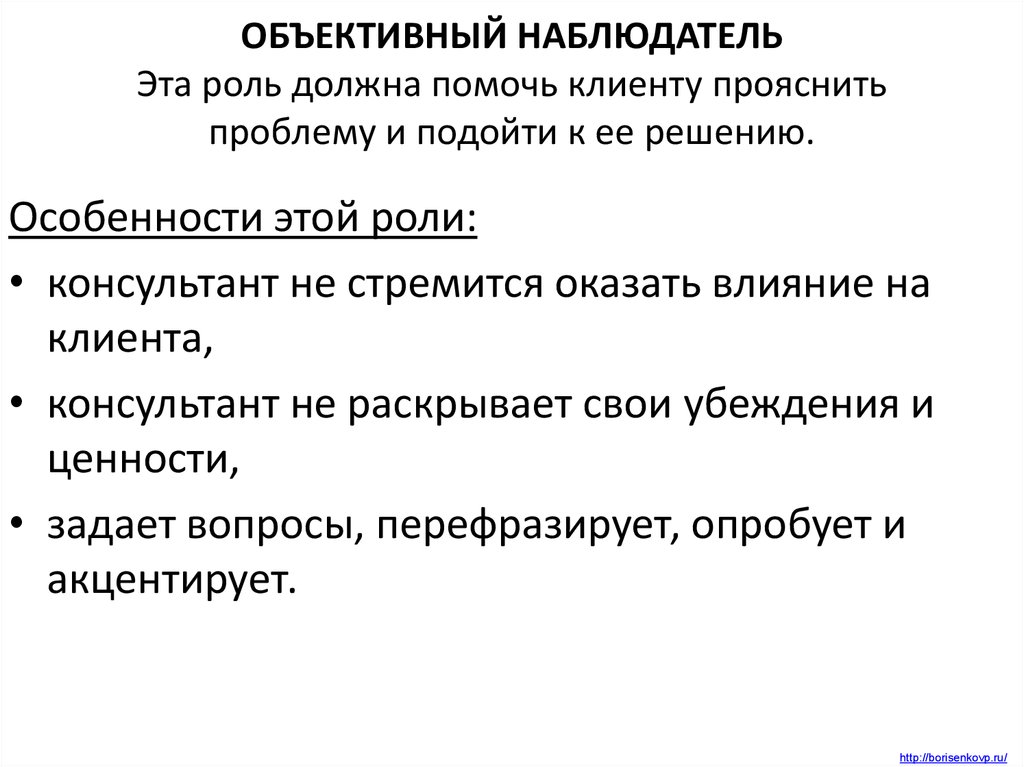 Должную роль. Объективный наблюдатель. Объективный наблюдатель роль. Роль наблюдателя в психологии. Ролевая природа консультирования.