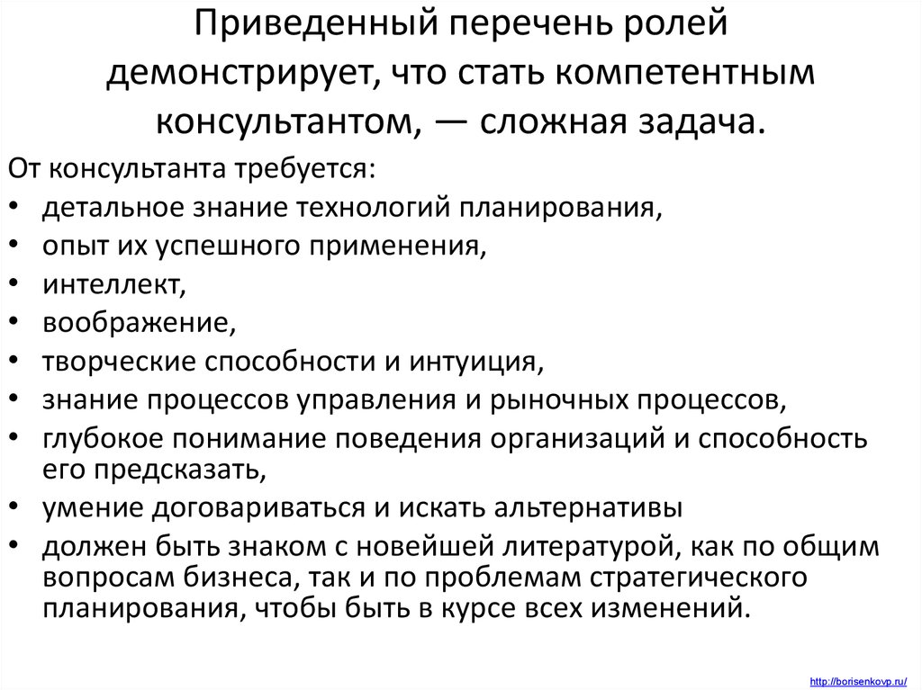 Список ролей. Перечень ролей. Задачи консультанта. Важнейшая задача консультанта. Каковы основные задачи консультанта.