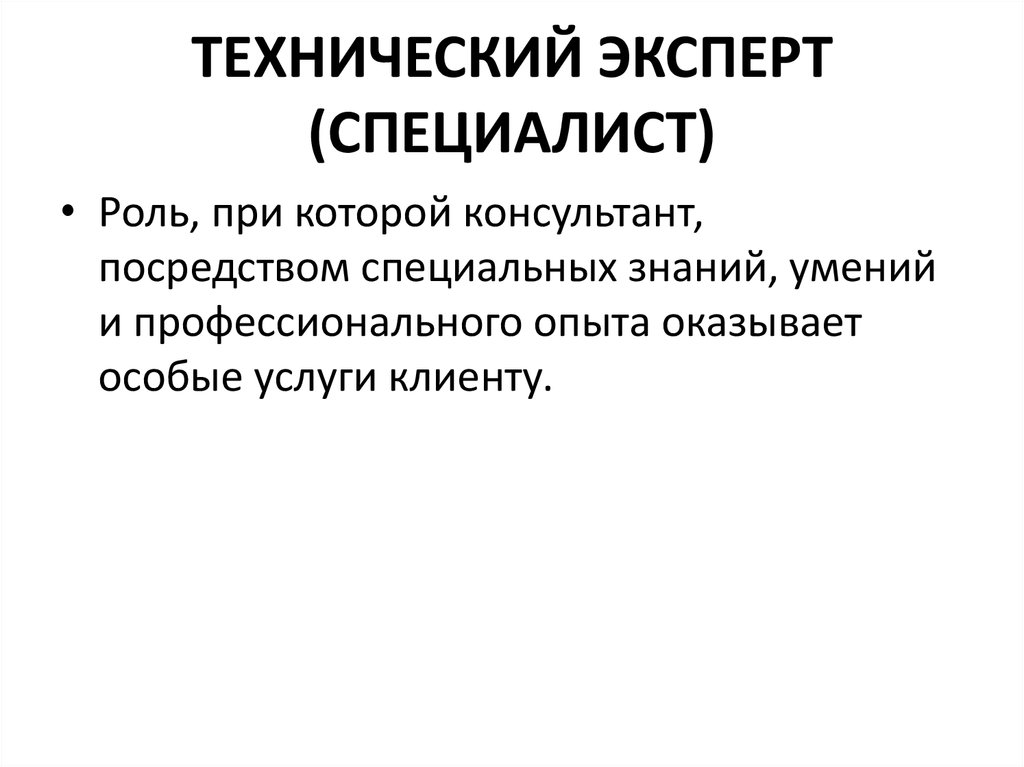 Технический эксперт