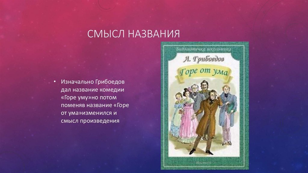 Название сочинения комедии горе от ума. Название комедии горе от ума. Смысл названия комедии горе от ума. Смысл названия произведения горе от ума. Грибоедов горе от ума смысл названия.