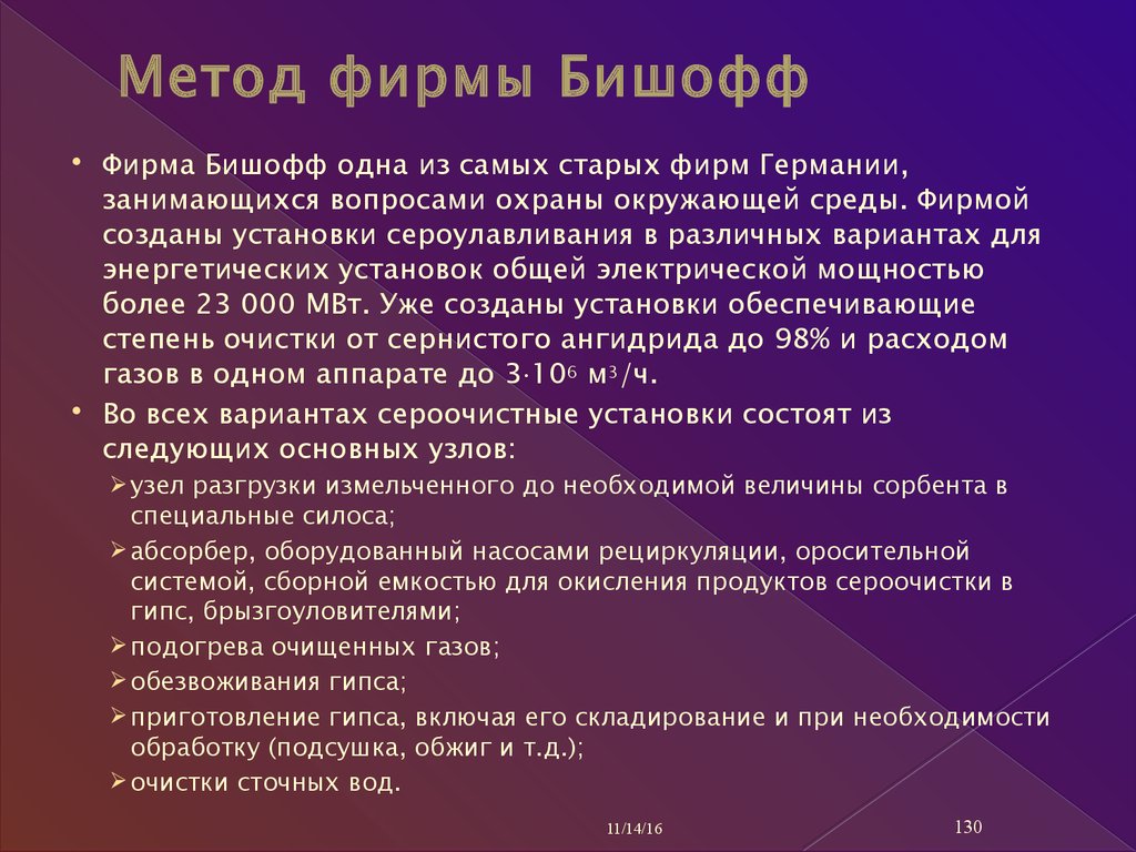 Метод фирмы Бишофф