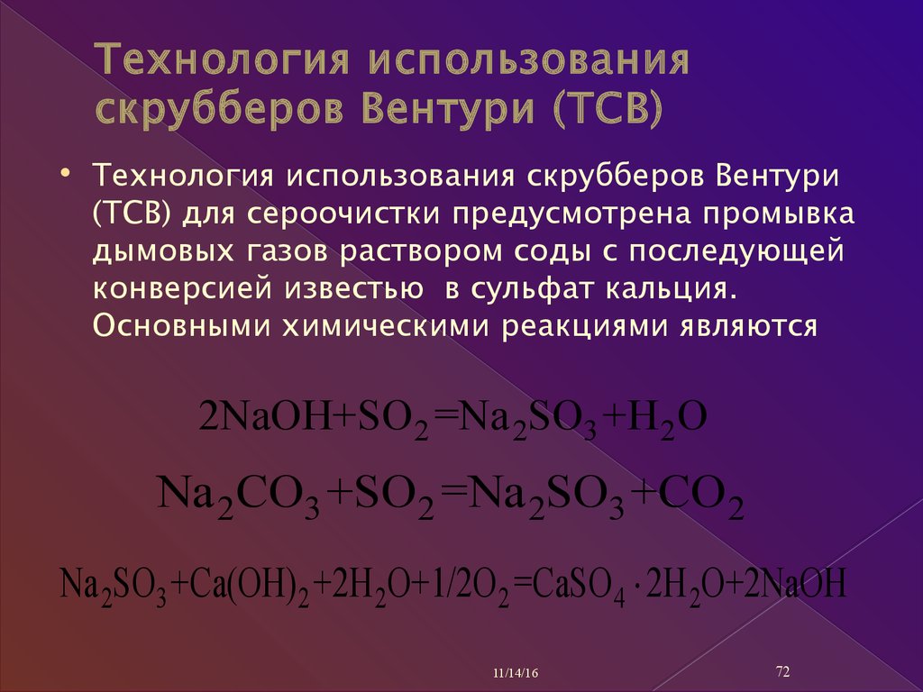 Технология использования скрубберов Вентури (ТСВ)