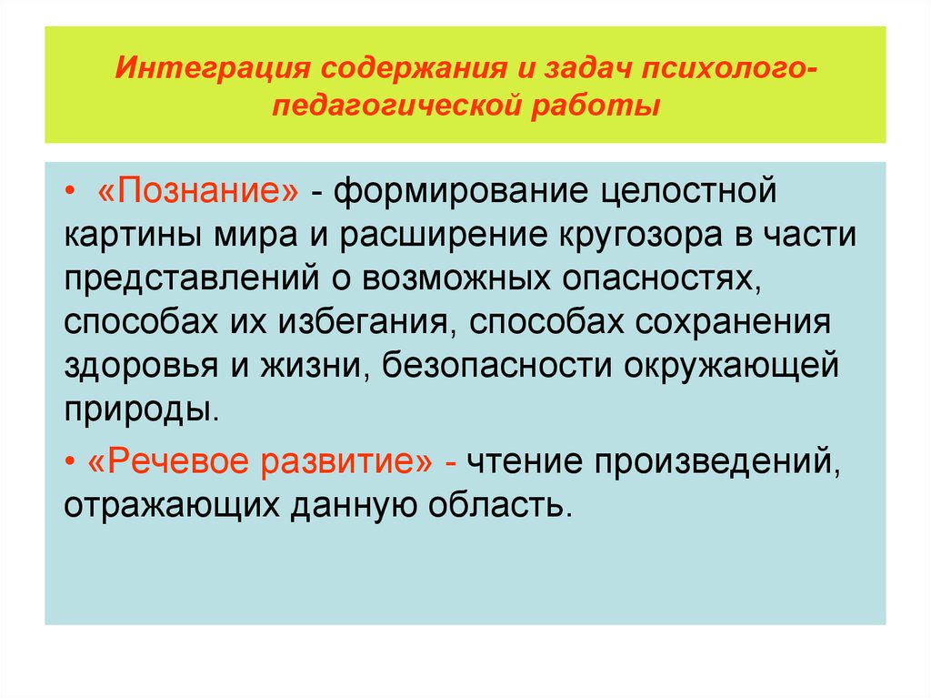 Познание формирование. Интеграция содержания и задач психолого-педагогической работы. Расширение кругозора ОБЖ. Интегративная содержание. Познание ФЦКМ расшифровка.