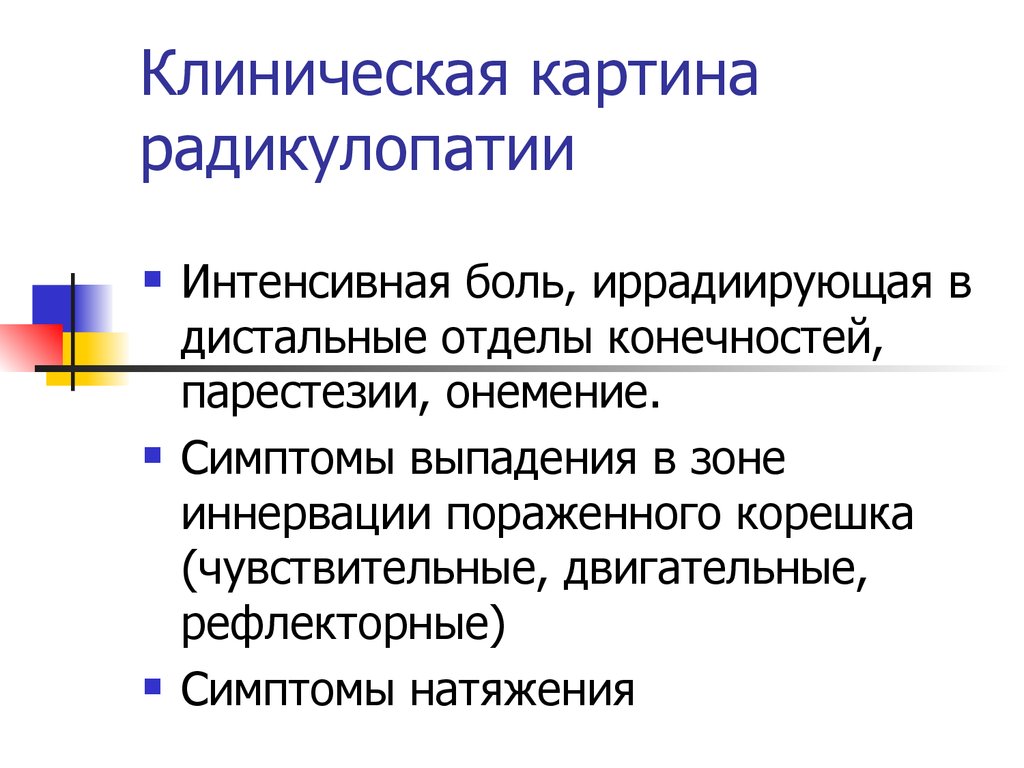 Радикулопатия что. Симптомы радикулопатии. Радикулопатия клиническая картина. Клинические симптомы радикулопатии. Радикулопатия этиология.