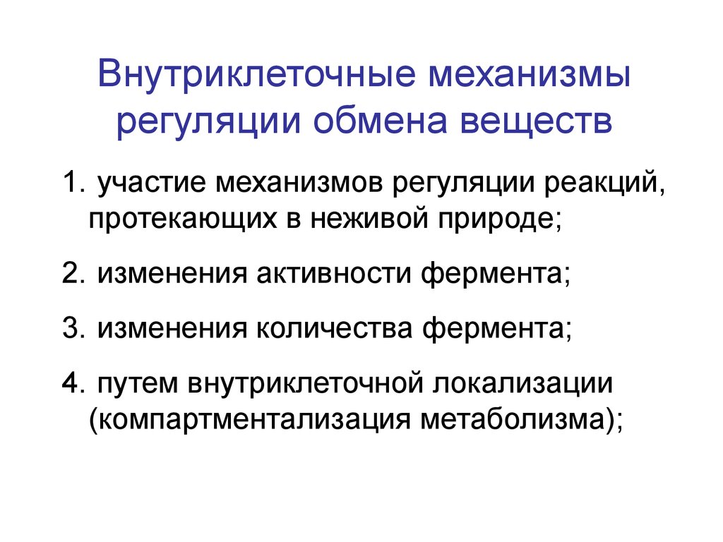 Регуляция обмена веществ. Внутриклеточные механизмы изменения активности ферментов. Компартментализация метаболизма. Нарушение внутриклеточных механизмов регуляции.. Внутриклеточная активность.