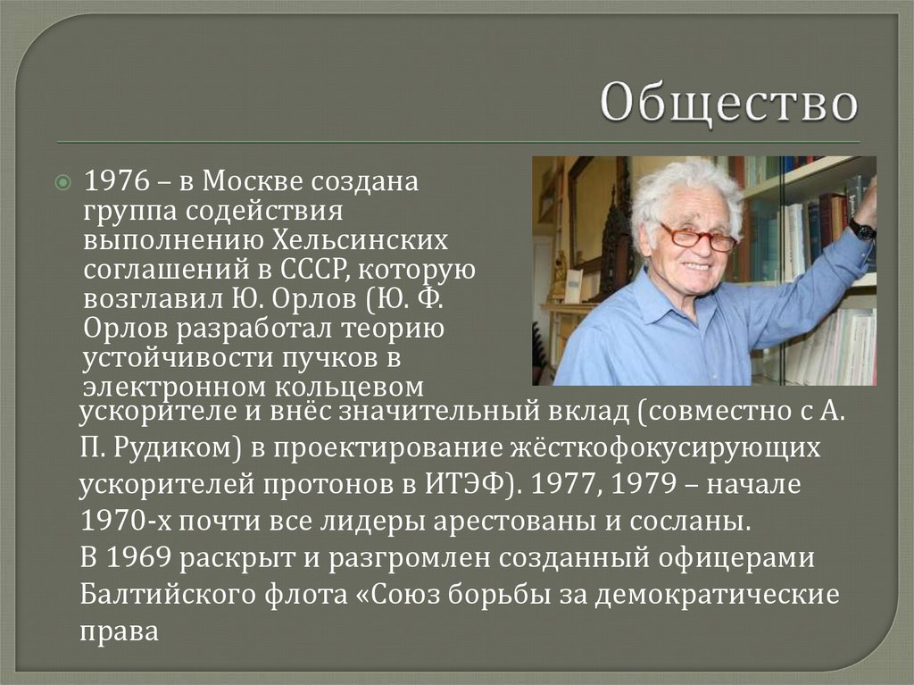 Хельсинская группа (ю. Орлов. Группа содействия выполнению Хельсинкских соглашений в СССР. Возникновение Хельсинских групп. Хельсинская группа 1976.