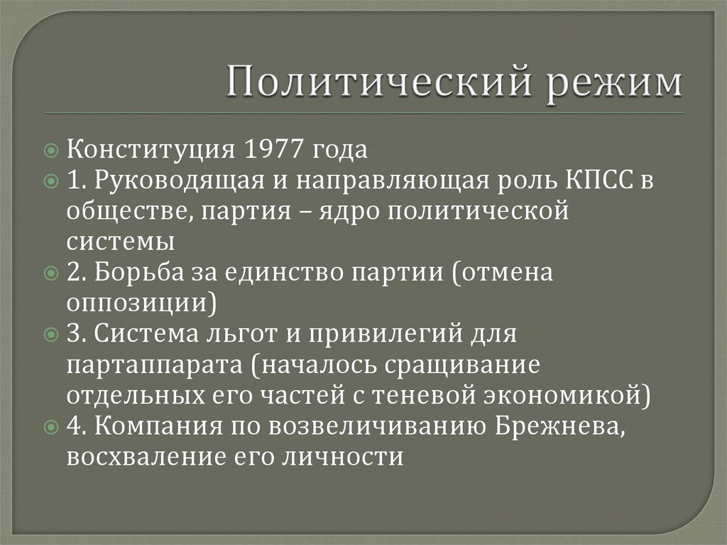 Режим в ссср. Политическая система по Конституции 1977. Конституция СССР 1977 года политическая система. Руководящая и направляющая роль КПСС. Конституция 1977 года форма государства.