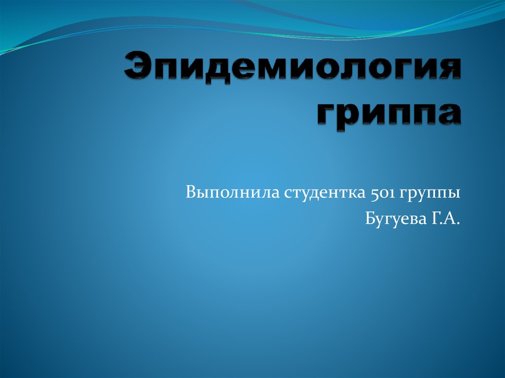 Грипп презентация эпидемиология