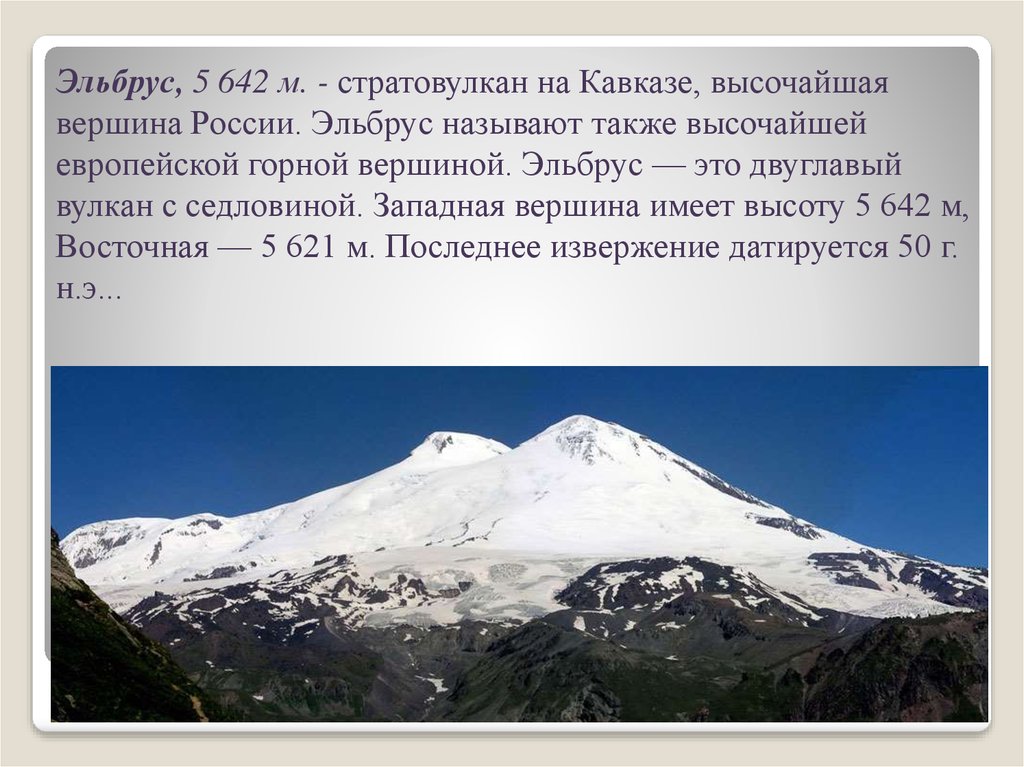 Где находится вулкан эльбрус абсолютная высота. Эльбрус вершина Кавказа. Эльбрус (гора) горные вершины Кавказа. Горные системы Кавказ горы Эльбрус. Восточная вершина горы Эльбрус.