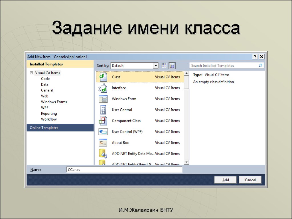 Class name. Задания имен объектам. Объект поле в презентации. Выполнил задание название класс. По умолчанию все поля и методы класса (class) являются ....