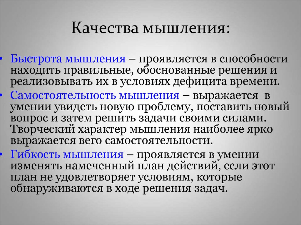 Проявляющееся мышление. Качества мышления. Мышление качества мышления. Процессуальное мышление. Самостоятельность мышления.