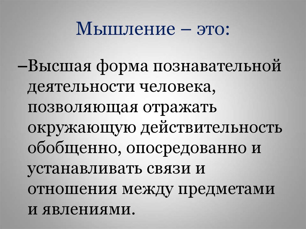 Мышление в психологии презентация