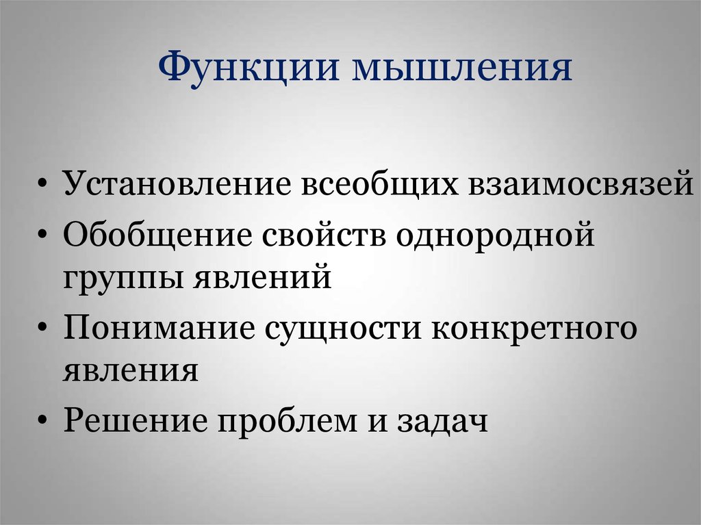 Функции мышления. Функции мышления в психологии. Мышление свойства и функции. Функции мышления таблица.