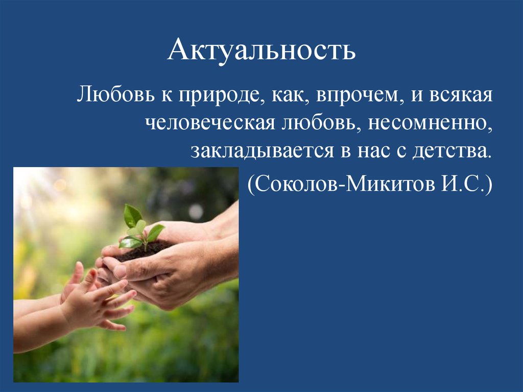 Примеры любви к природе. Актуальность любви. Актуальность любви к себе. Почему тема любви актуальна.