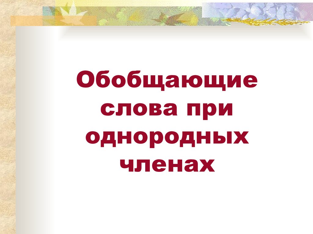 Обобщающие слова при однородных членах - презентация онлайн