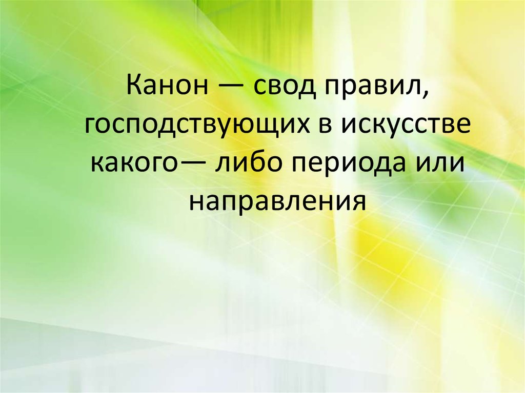 Какое искусство называют настоящим. Канон свод правил. Вывод рисунок для презентации. Строгие правила и каноны господствуют в искусстве. Канон это 7 класс.