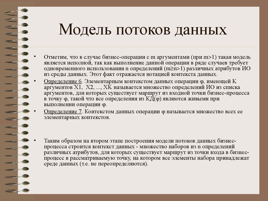 Модели потоков. Модель потоков данных. Тестирование потоков данных. Классическая модель потоков.