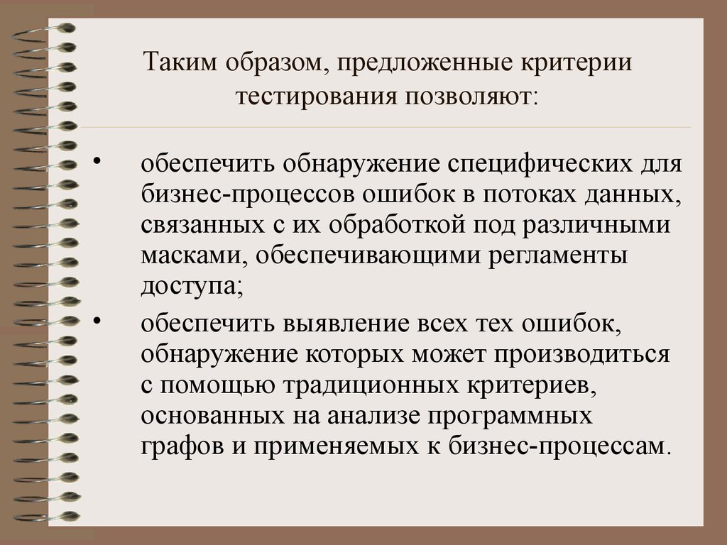 Процесс и ошибка. Тестирование бизнес процессов. Критерии тестирования. Процессы тестирования критериев. Критерии организации процесса тестирования.