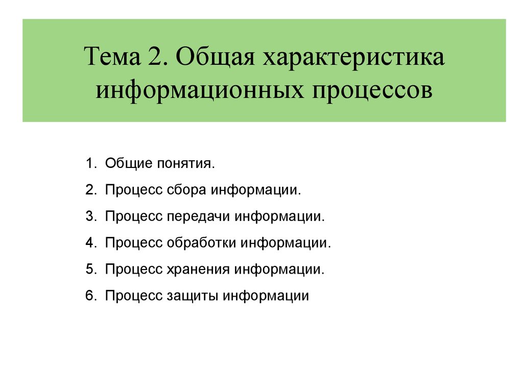 Характеристики информационного канала