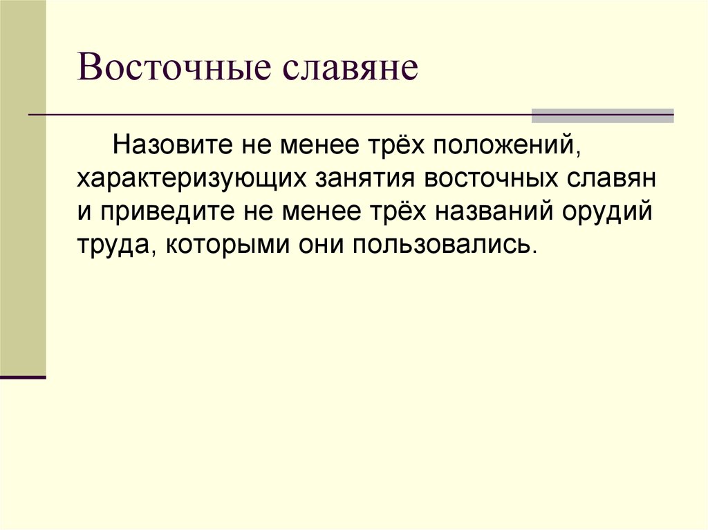 Главные занятия восточных славян и орудия труда. Положения характеризующие занятия восточных славян. Перечислите главные занятия восточных славян и орудия труда. Перечислите главные занятия восточных славян и назовите их орудия.