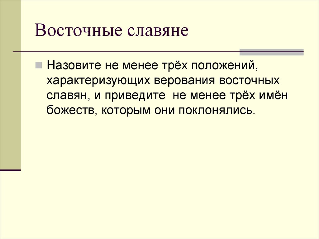 в чем проявляется ограниченность экономических ресурсов приведите. приведите не менее трех положений. положения характеризующие верования восточных славян. 2 декрета принятые на 2 всероссийском съезде советов в октябре 1917. не менее 3 положений, характеризующих верования восточных славян.