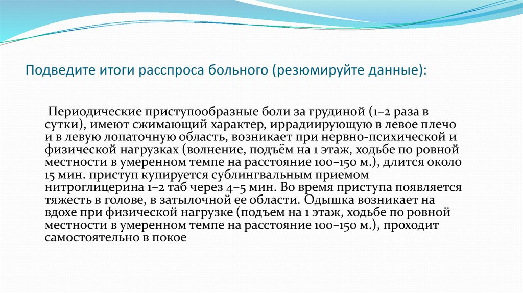 Резюмируя вышесказанное. Роль Захарьина в разработке расспроса больного. Активный расспрос больного. Значение расспроса больного.