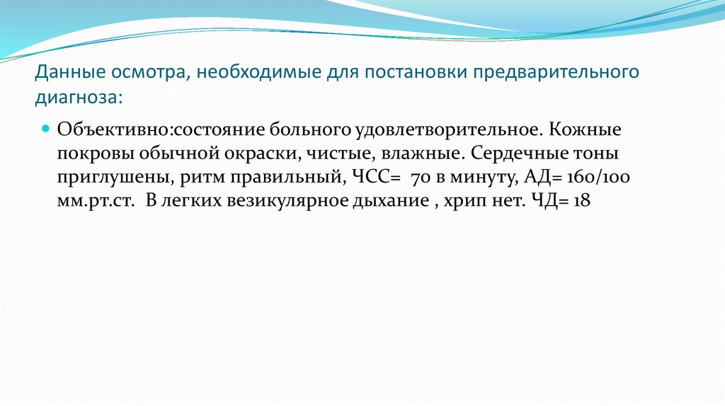 Объективно состояние удовлетворительное. Постановка предварительного диагноза. Данные осмотра. Постановка и обоснование предварительного диагноза. Постановка предварительного диагноза цель.