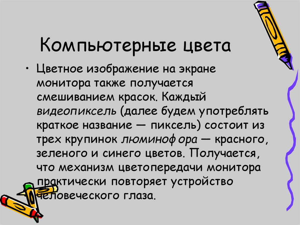 Цветное изображение на экране монитора получается путем смешивания цветов