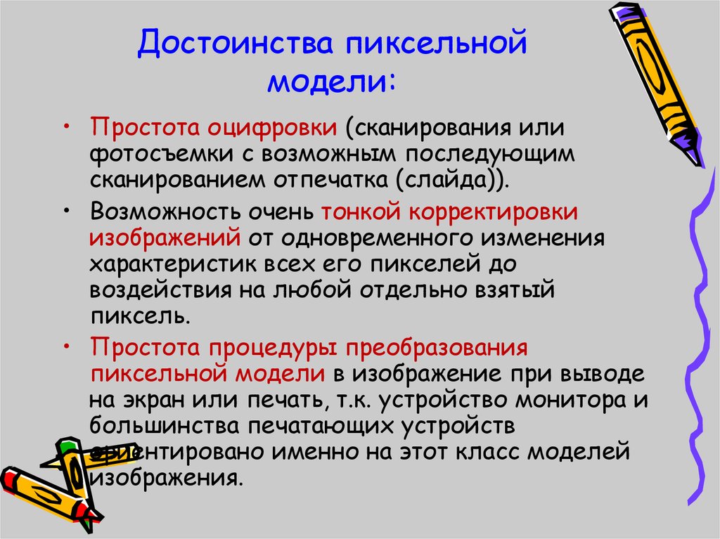 Достоинства изображения. Достоинства пиксельной графики. Достоинства и недостатки пиксельной графики. Преимущества и недостатки компьютерной графики. Достоинства и недостатки пиксельной и векторной графики.