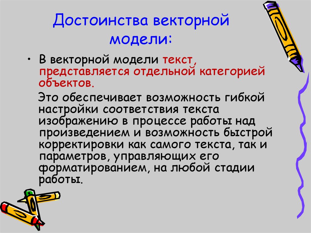 К достоинствам векторных изображений относится. Достоинства векторной модели цифрового изображения:. Что относится к достоинствам векторной графики?. Преимущества векторной модели. Модель текста.