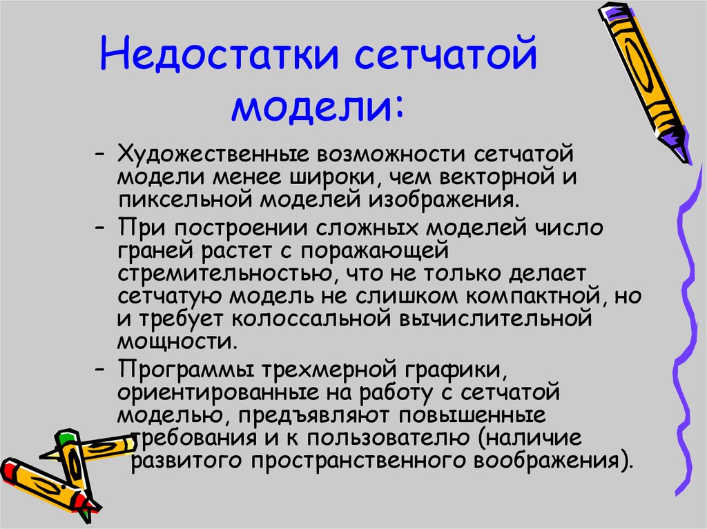 Художественные возможности. Сетчатая модель достоинства и недостатки. Достоинства и недостатки сеточных моделей. Какими достоинствами и недостатками обладают сеточные модели. Какими недостатками обладает сеточная модель.