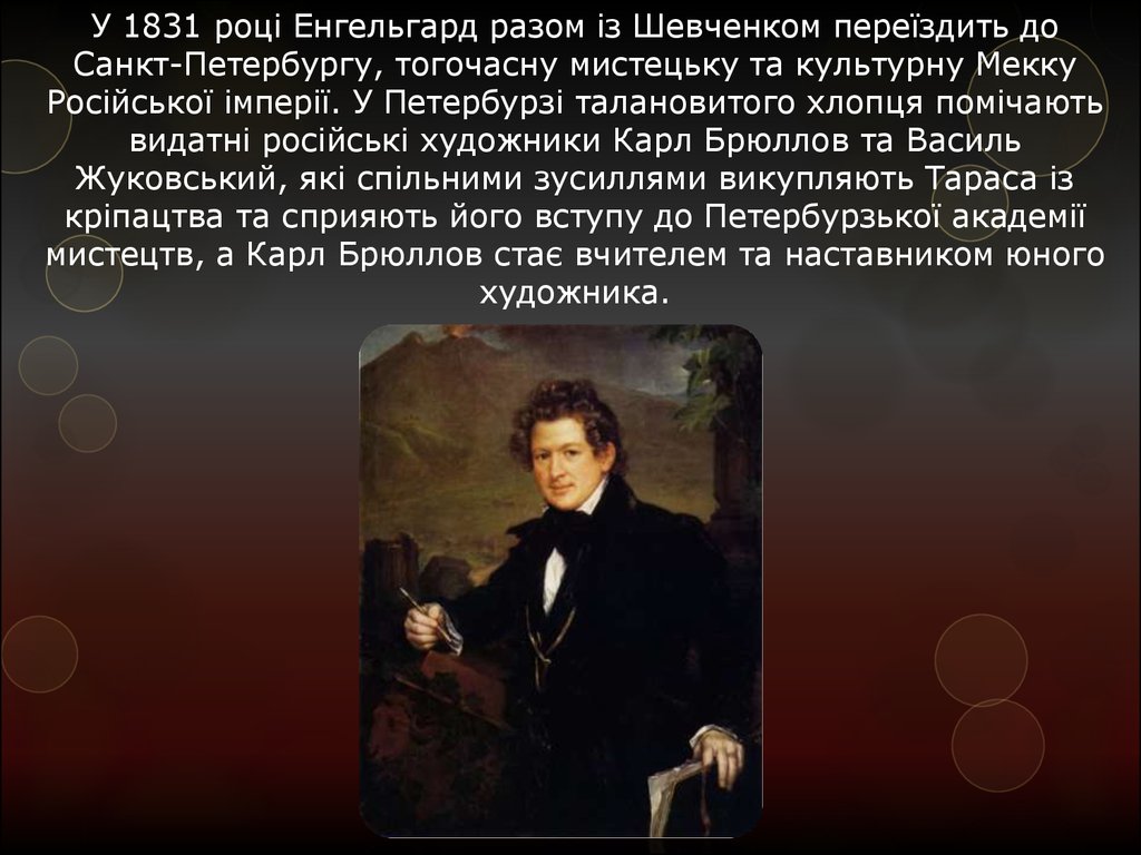 У 1831 році Енгельгард разом із Шевченком переїздить до Санкт-Петербургу, тогочасну мистецьку та культурну Мекку Російської імперії. У Петер