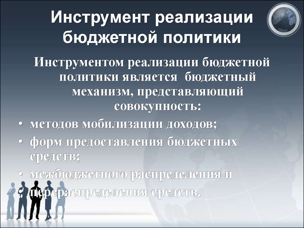 Военно бюджетная политика. Инструменты реализации бюджетной политики. Инструментами реализации бюджетной политики являются:. Инструменты бюджетной политики государства. Методы и инструменты бюджетной политики.