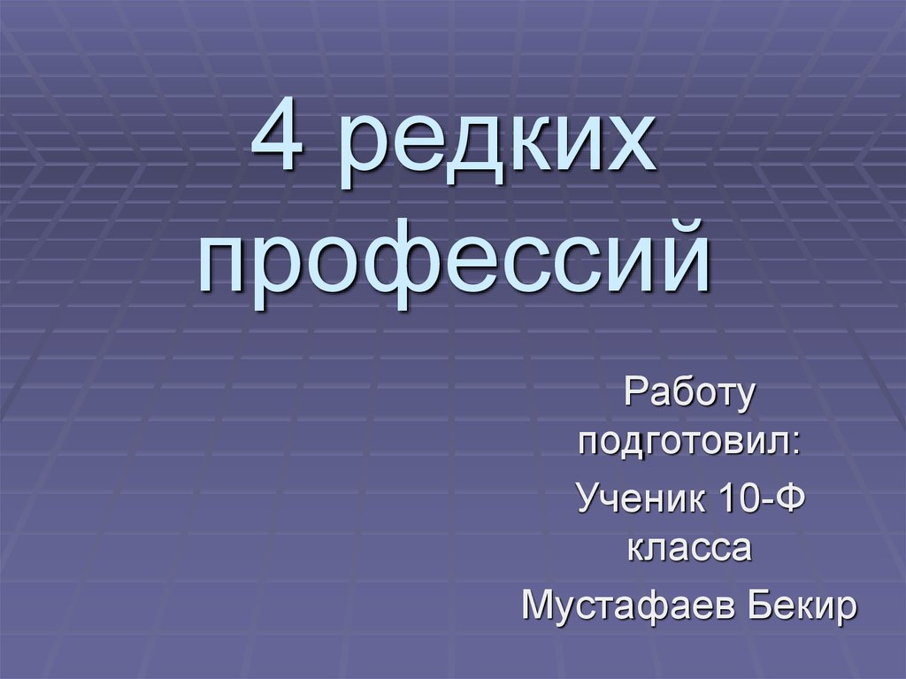 Редкие профессии. Редкие профессии презентация. Редкие работы профессии. Самые редкие профессии презентация 9 класс.