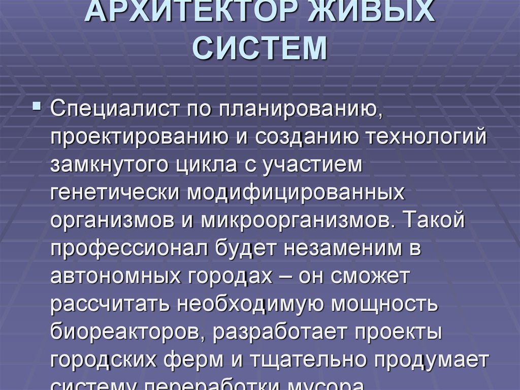 Архитектор живых систем. Архитектор живых систем профессия. Профессия будущего Архитектор живых систем. Кто такой профессионал.