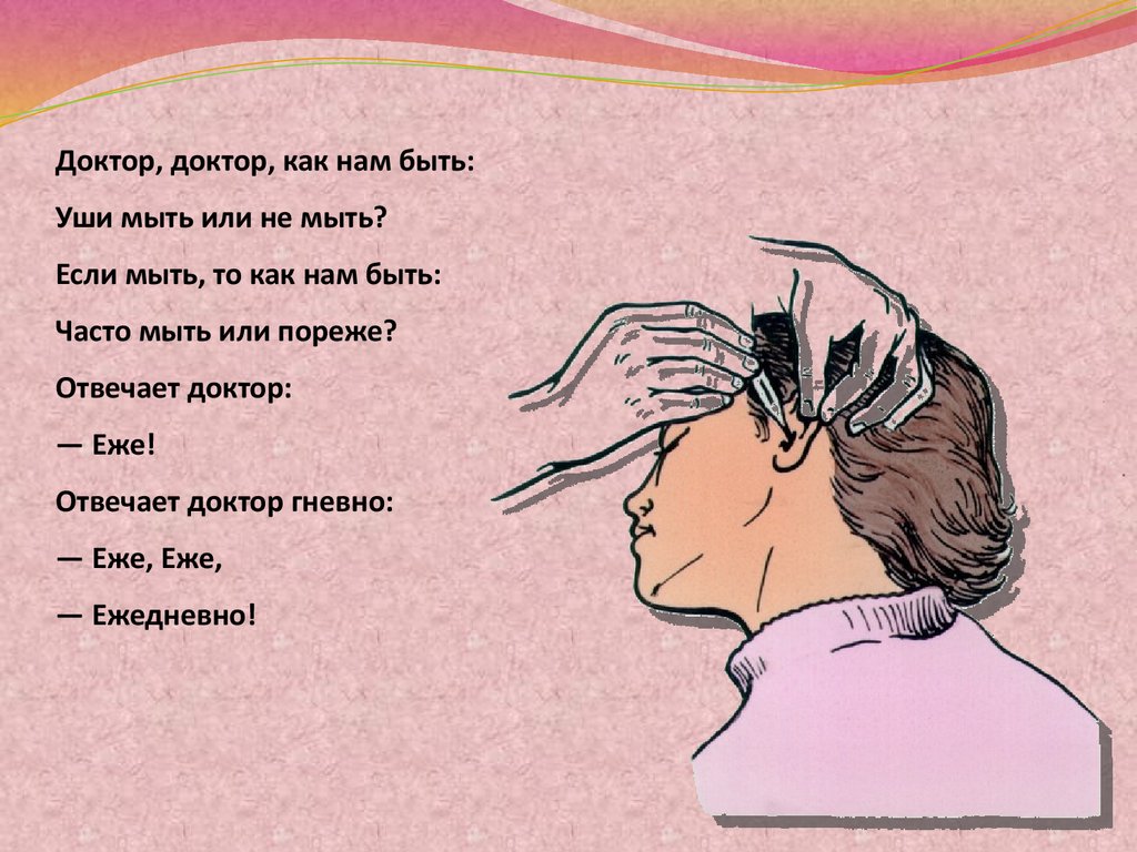 Звон правого уха примета. Стихотворение про уши. Стишок про уши для детей. Доктор доктор как нам быть уши мыть или не мыть стих. Стих про ушки.